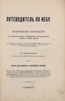 Покровский К. Путеводитель по небу. Практическое руководство к астрономическим наблюдениям невооруженным глазом и малой трубой. 3-е изд., испр. и доп. СПб.: Изд. А.Ф. Маркса, [1907].